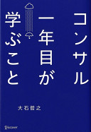 コンサル一年目が学ぶこと 大石哲之 Book Cover