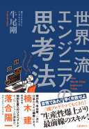 世界一流エンジニアの思考法 牛尾剛 Book Cover