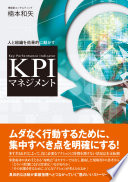 人と組織を効果的に動かす KPIマネジメント 楠本 和矢 Book Cover