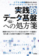 実践的データ基盤への処方箋〜 ビジネス価値創出のためのデータ・システム・ヒトのノウハウ ゆずたそ Book Cover