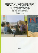 現代アメリカ貧困地域の市民性教育改革 古田雄一 Book Cover